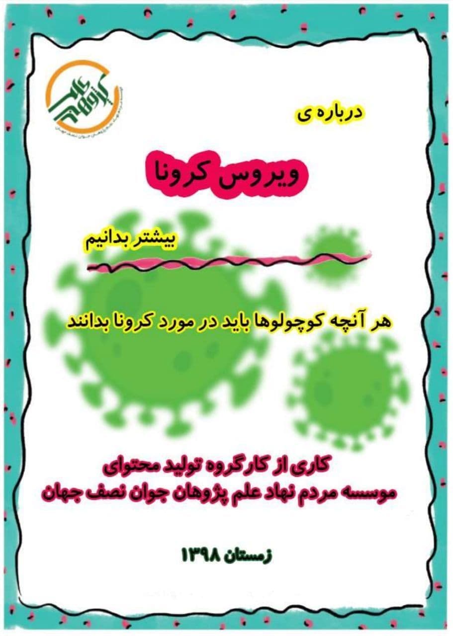 کتابچه کرونا